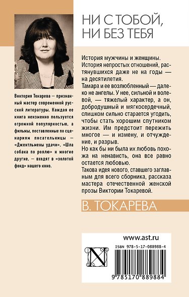 Ни с тобой, ни без тебя : сборник - фото 2