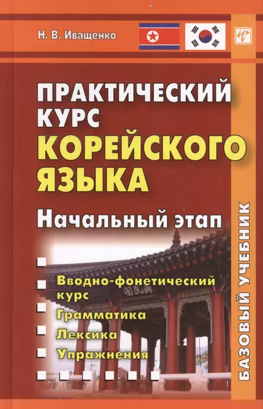 Практический курс корейского языка Начальный этап (+CD) Иващенко - фото 1