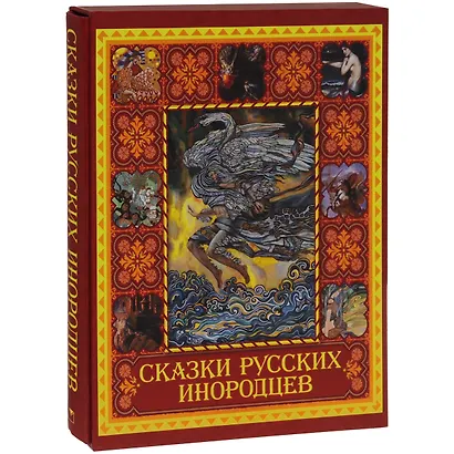 Сказки русских инородцев (короб) - фото 3