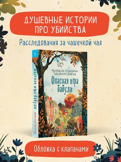 Опасная игра бабули. Руководство по раскрытию собственного убийства - фото 4
