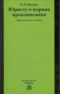 Юристу о нормах правописания: практическое пособие - фото 1