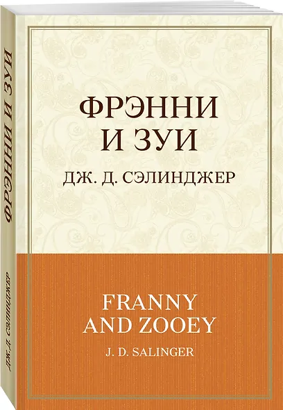 Фрэнни и Зуи - фото 3