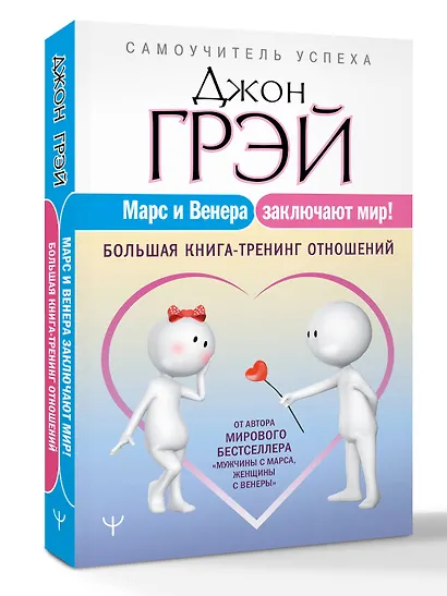 Марс и Венера заключают мир! Большая книга-тренинг отношений - фото 3