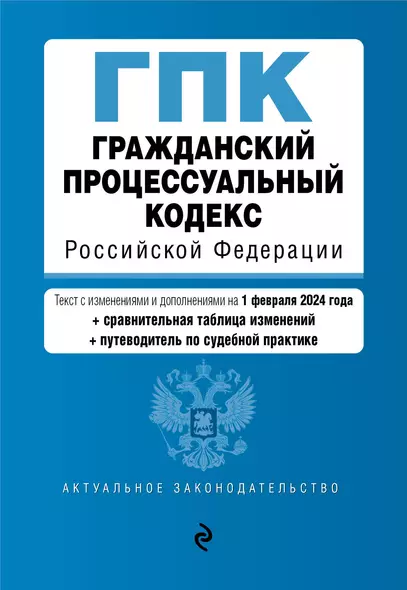 Гражданский процессуальный кодекс РФ. В ред. на 01.02.24 с табл. изм. и указ. суд. практ. / ГПК РФ - фото 1