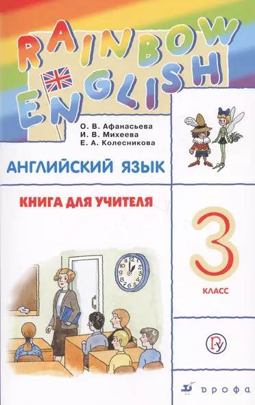 Rainbow English Английский язык 3 кл. Книга для учителя (4 изд) (м) Афанасьева (ФГОС) (РУ) - фото 1