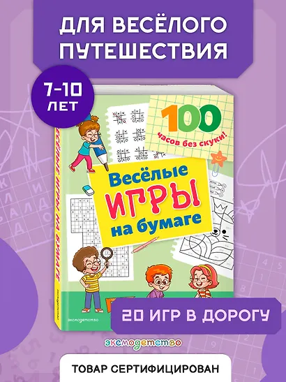 Веселые игры на бумаге - фото 4