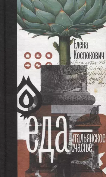 Еда - итальянское счастье. (Предисловие Умберто Эко) / 3-е русское изд., пересмотр. и доп. - фото 1