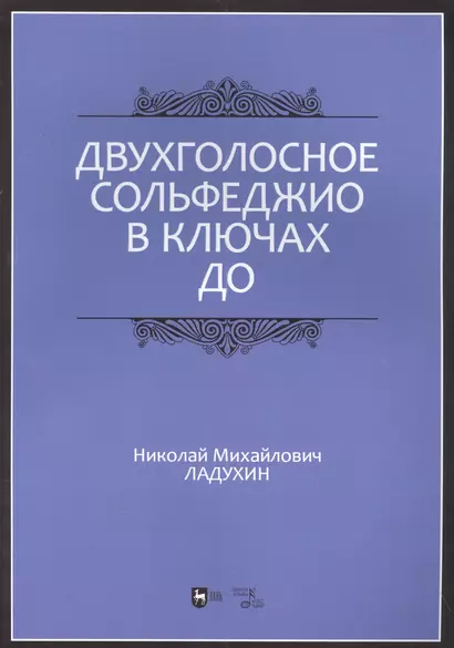 Двухголосное сольфеджио в ключах до: учебное пособие - фото 1