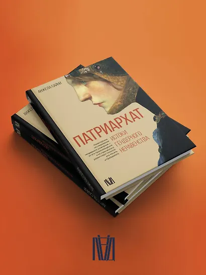 Патриархат. Истоки гендерного неравенства - фото 6