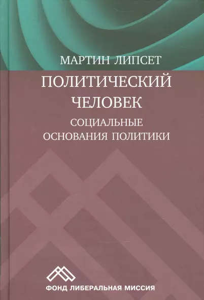 Политический человек Социальные основания политики (Липсет) - фото 1