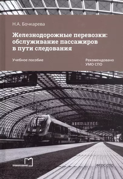 Железнодорожные перевозки: обслуживание пассажиров в пути следования. Учебное пособие - фото 1