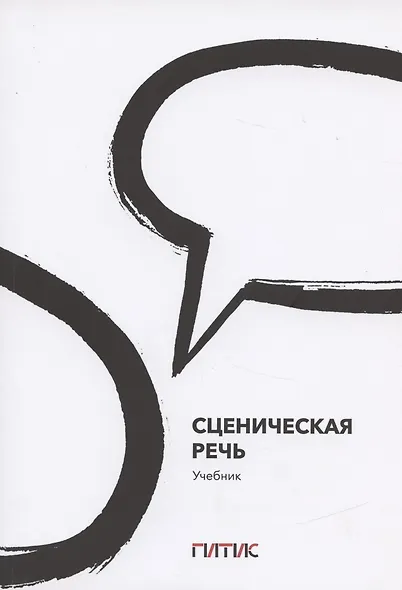 Сценическая речь. Учебник - фото 1