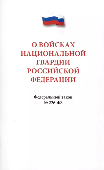 О войсках национальной гвардии Российской Федерации. Федеральный закон " 226-ФЗ - фото 1