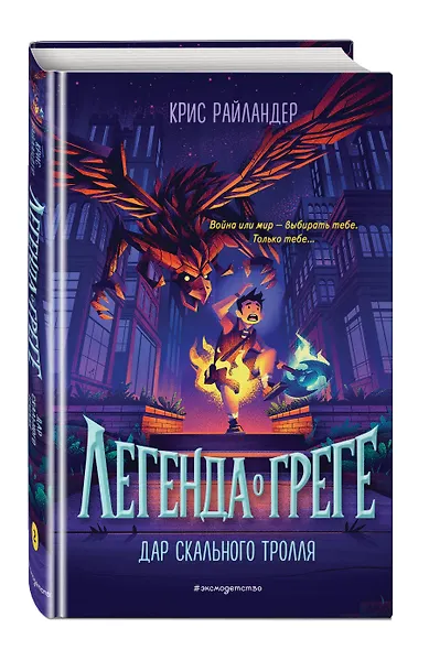 Дар скального тролля - фото 3