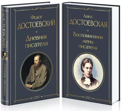 Дневники Достоевских (комплект из 2 книг: "Дневник писателя", "Воспоминания жены писателя") - фото 1