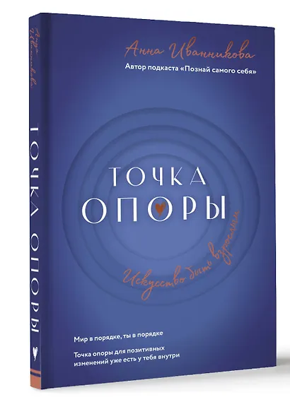Точка Опоры. Искусство быть взрослым - фото 3