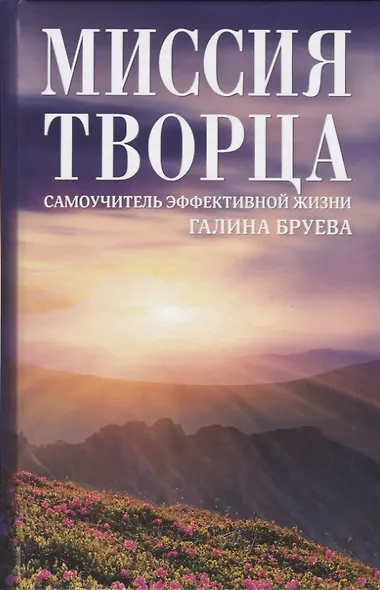 Миссия Творца. Самоучитель эффективной жизни - фото 1