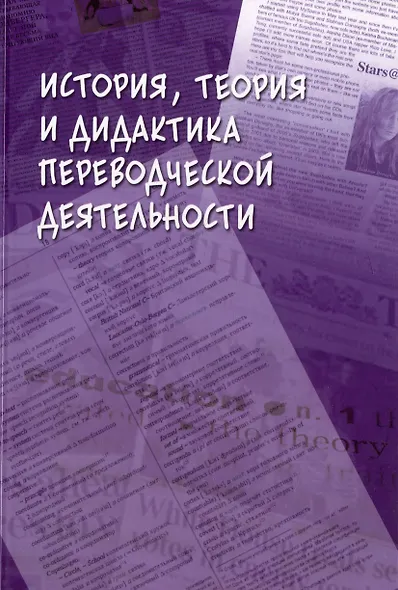 История, теория и дидактика переводческой деятельности: коллективная монография - фото 1