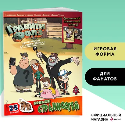 Гравити Фолз. Активити-журнал. Выпуск 2 - фото 4