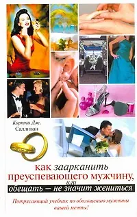 Как заарканить преуспевающего мужчину, или Обещать - не значит жениться - фото 1