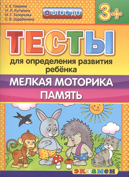 Тесты для определения развития ребенка. Мелкая моторика. Память. 3+. ФГОС ДО - фото 1