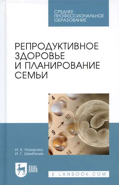 Репродуктивное здоровье и планирование семьи. 3-е изд., перераб. и доп. - фото 4