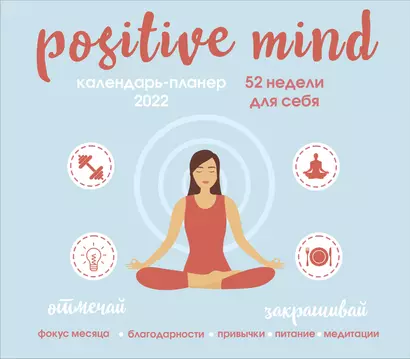 Positive mind. 52 недели для себя. Настенный календарь-планер на 2022 год (245х280 мм) - фото 1