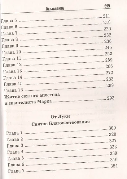 Святое Евангелие с житиями святых апостолов - фото 4