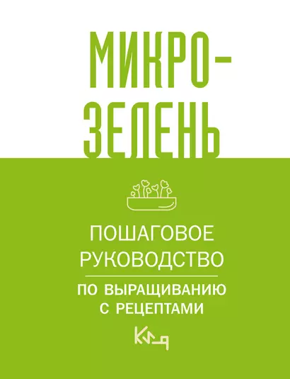 Микрозелень. Пошаговое руководство по выращиванию с рецептами - фото 1