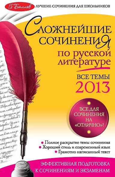 Сложнейшие сочинения по русской литературе. Темы 2013 г. - фото 1