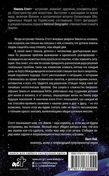Назад на Землю. Что мне открыла жизнь в космосе о нашей родной планете и о миссии по защите Земли - фото 2