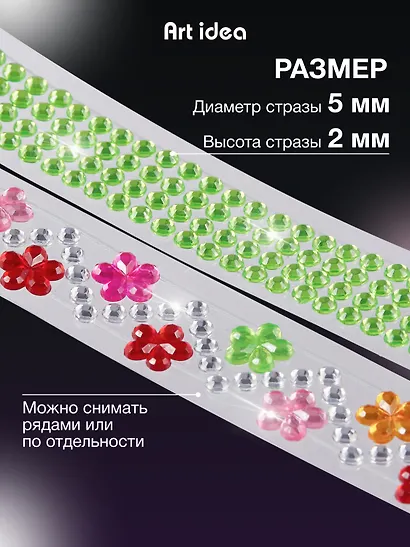 Набор Лента клейкая декоративная со стразами 50смх1,8см Зеленая (11-22881-7731) (упаковка)+Лента клейкая декоративная со стразами 50смх1,8см с цветочками (11-22881-7734) (упаковка) - фото 4
