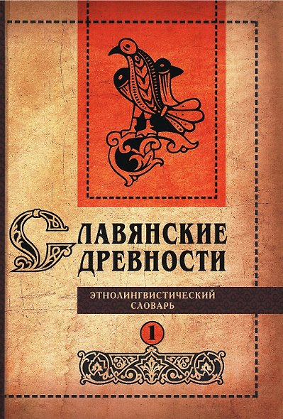 Славянские древности: этнолингвистический словарь: в 5 томах Том 1. А (Август)–Г (Гусь) - фото 1