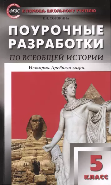 Поурочные разработки по всеобщей истории.  История Древнего мира. 5 класс. ФГОС - фото 1