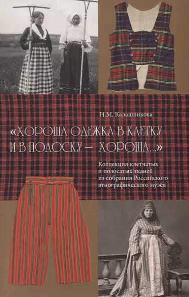 "Хороша одежка в клетку и в полоску - хороша…". Коллекция клетчатых и полосатых тканей из собрания Российского этнографического музея - фото 1