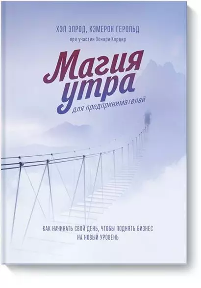 Магия утра для предпринимателей. Как начинать свой день, чтобы поднять бизнес на новый уровень - фото 1