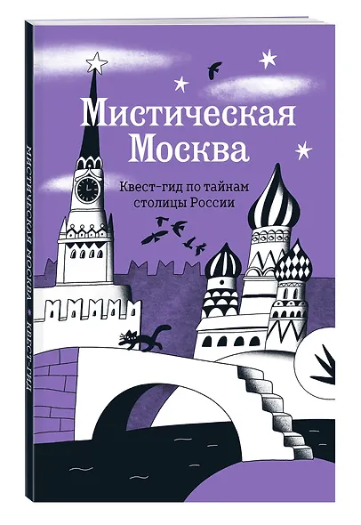 Мистическая Москва. Квест-гид по тайнам столицы России - фото 3