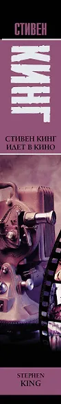 Стивен Кинг идет в кино - фото 5