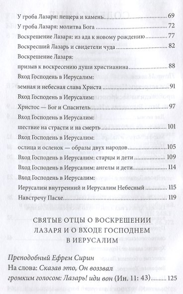 Воскрешение Лазаря и Вход Господень в Иерусалим. Антология святоотеческих проповедей. - фото 3