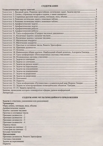 Занимательная математика. 6 класс. Рабочая программа и технологические карты занятий внеурочной деятельности. Учебно-методический комплект. Книга + CD (Комплект) - фото 2