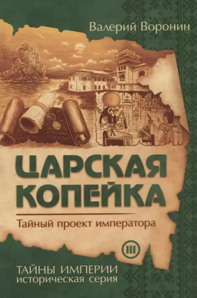 Царская копейка. Тайный проект императора (обл) - фото 1