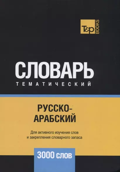 Русско-арабский (стандартный) тематический словарь. 3000 слов - фото 1