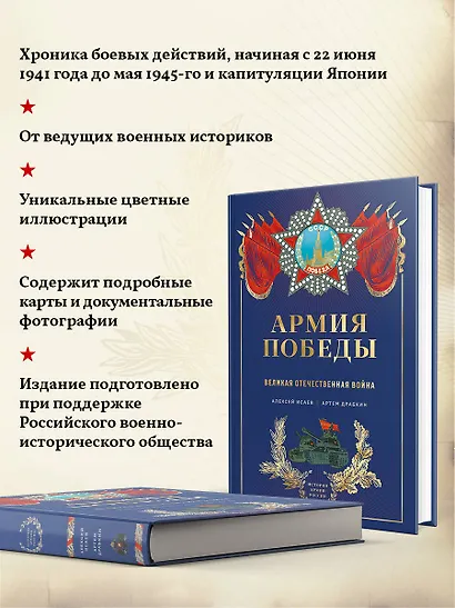 Армия Победы. Великая Отечественная война - фото 6