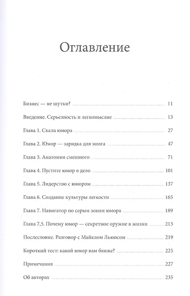 Юмор — это серьезно. Ваше секретное оружие в бизнесе и жизни - фото 4