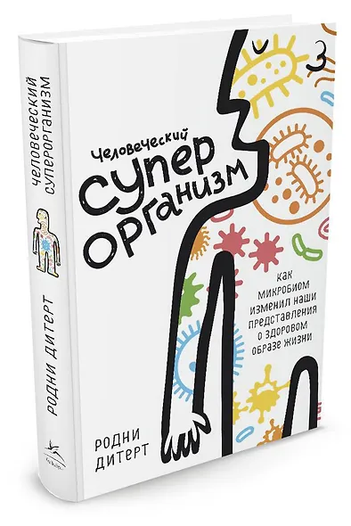 Человеческий суперорганизм. Как микробиом изменил наши представления о здоровом образе жизни - фото 2