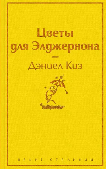 Зимний вечер: Цветы для Элджернона. Над пропастью во ржи. Алые паруса. Морфий. Не отпуская меня. Шоколад (комплект из 6 книг) - фото 1