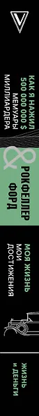 Жизнь и деньги. Как я нажил 500 000 000. Мемуары миллиардера. Моя жизнь. Мои достижения - фото 4