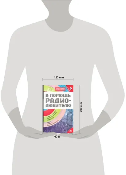 В помощь радиолюбителю. Выпуск  6.  Информационный обзор для радиолюбителей - фото 2
