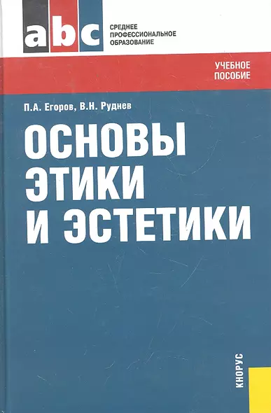 Основы этики и эстетики : учебное пособие - фото 1