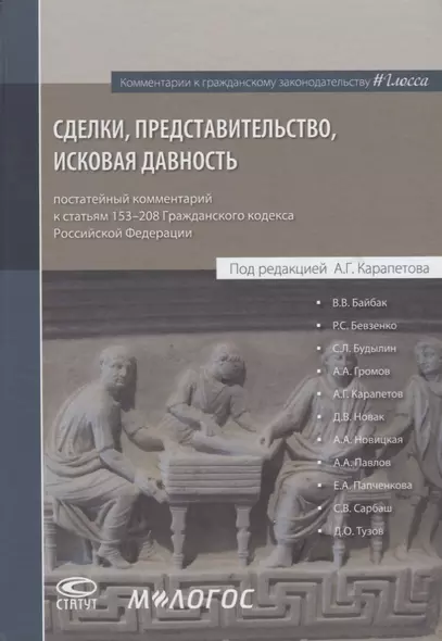 Сделки представительство исковая давность постатейный комментарий… (КомКГраждЗакГлосса) Байбак - фото 1